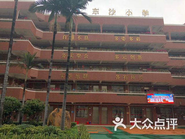 广州市荔湾区东沙小学