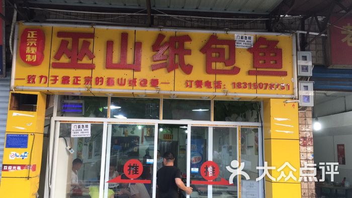 巫山纸包鱼门面图片 - 第5张