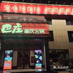 巴庄重庆火锅金乡店
