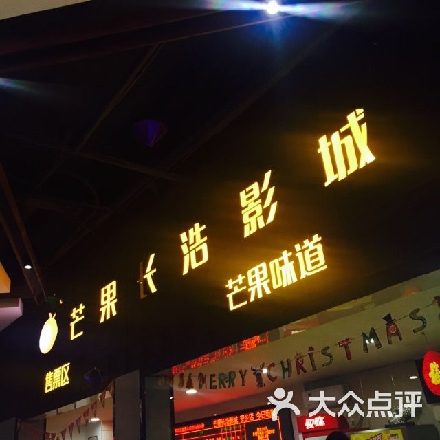 芒果长浩影城(安乡店)-图片-安乡县休闲娱乐-大众点评网