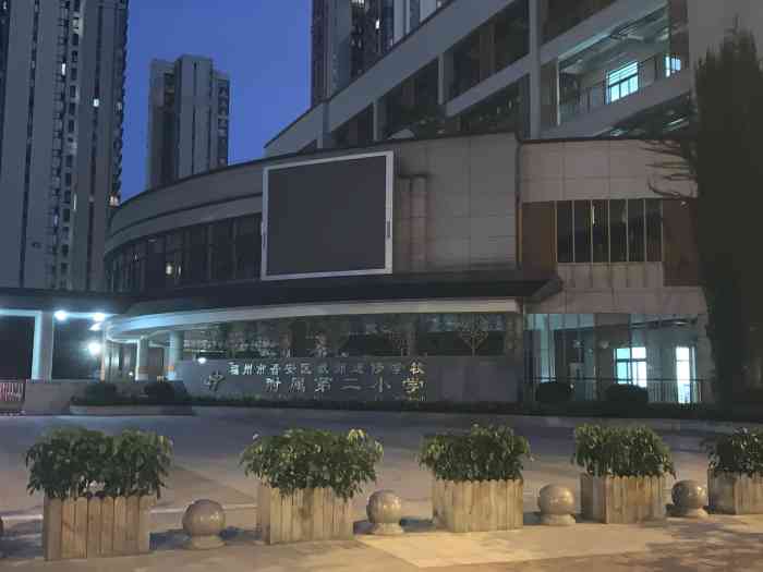 福州市晋安榕博小学