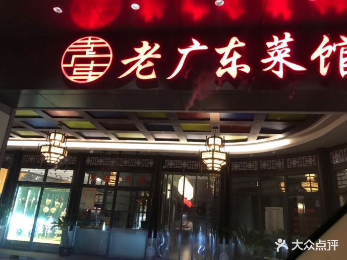 老广东菜馆图片 第408张