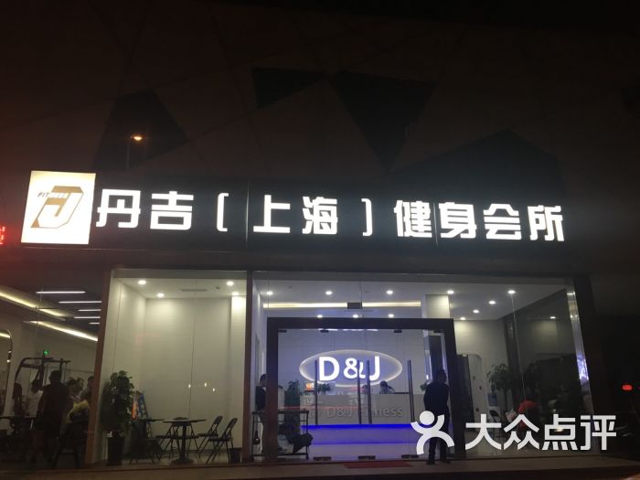 d&j游泳健身会所(苗圃店)门头图片 - 第3张