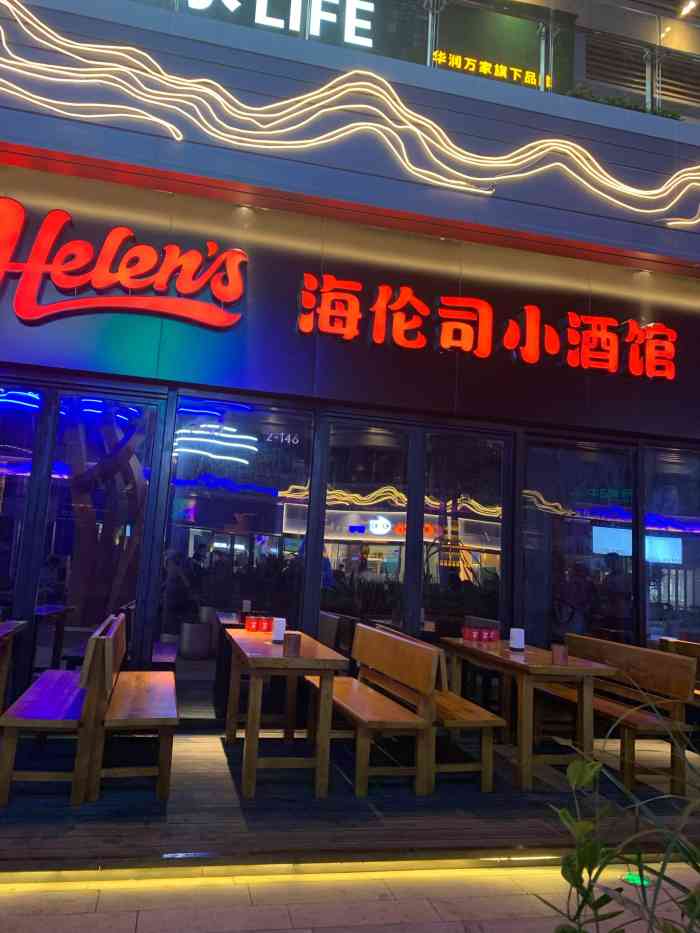 helens海伦司小酒馆(深圳云景悦街店)