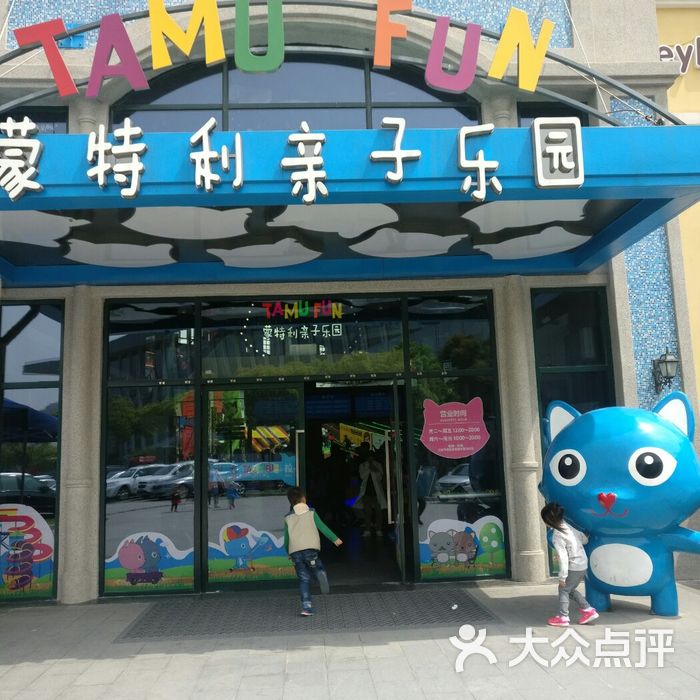 蒙特利亲子乐园图片-北京亲子乐园-大众点评网