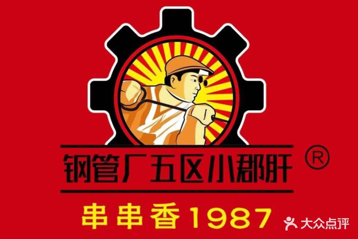 成都钢管厂五区小郡肝火锅串串香(含光门店)图片 - 第84张