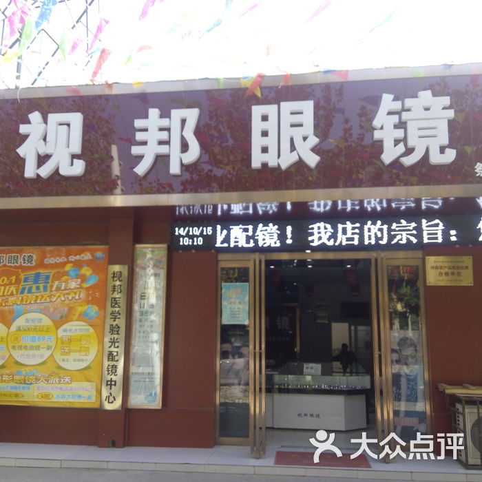 新视邦眼镜pic图片-北京眼镜店-大众点评网