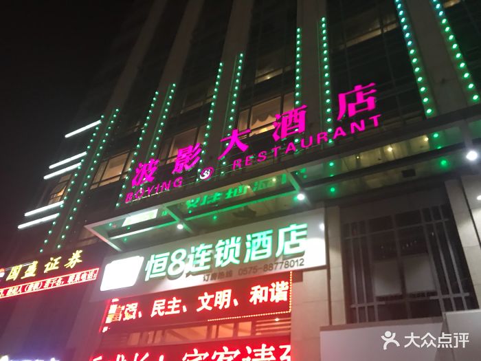 波影大酒店(镜湖店)-图片-绍兴美食-大众点评网