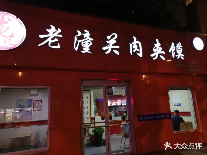 龙记老潼关肉夹馍(文艺路店)门面图片 - 第24张