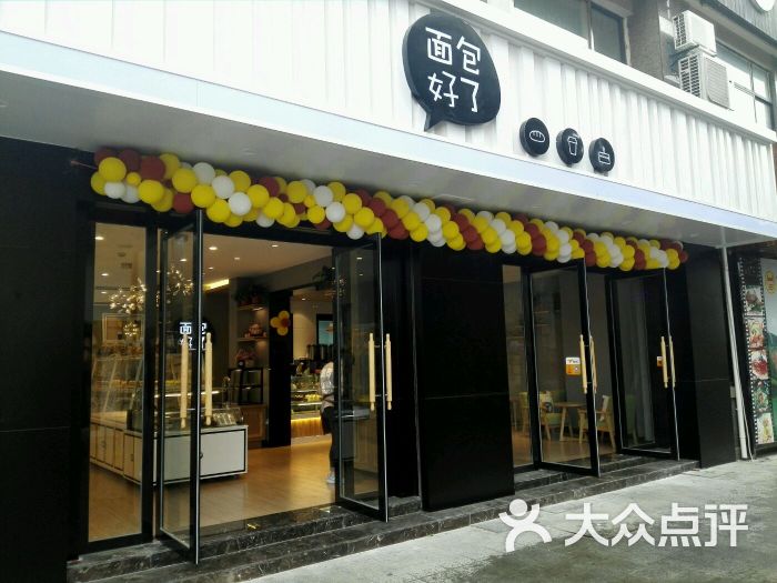 面包好了(中茵海华店)-图片-盐城美食-大众点评网