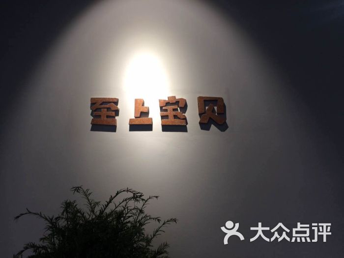 至上宝贝儿童摄影连锁总部-图片-杭州-大众点评网
