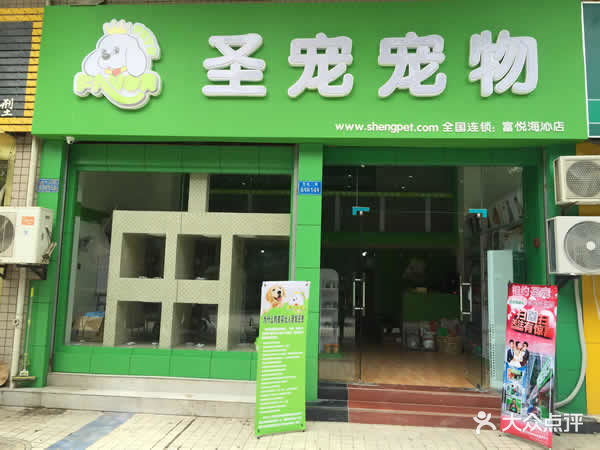 圣宠宠物店门头