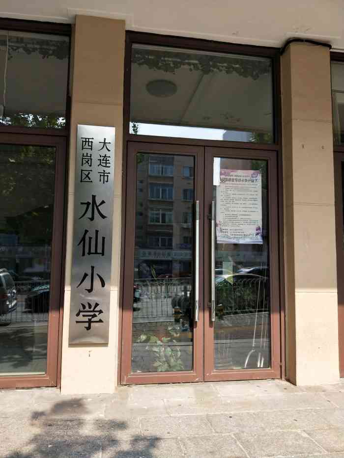 大连市西岗区水仙小学-"大连v8专享94 9大连市西岗区水仙小.