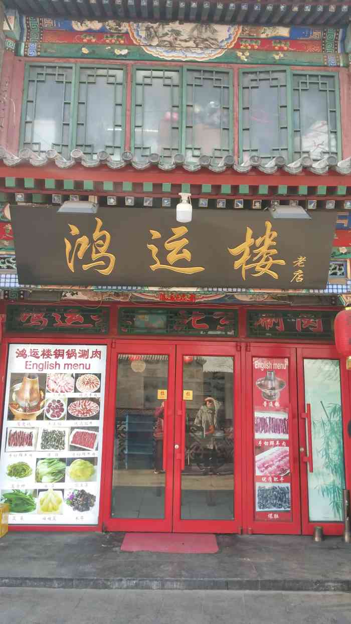 鸿运楼老北京涮肉(前门店)