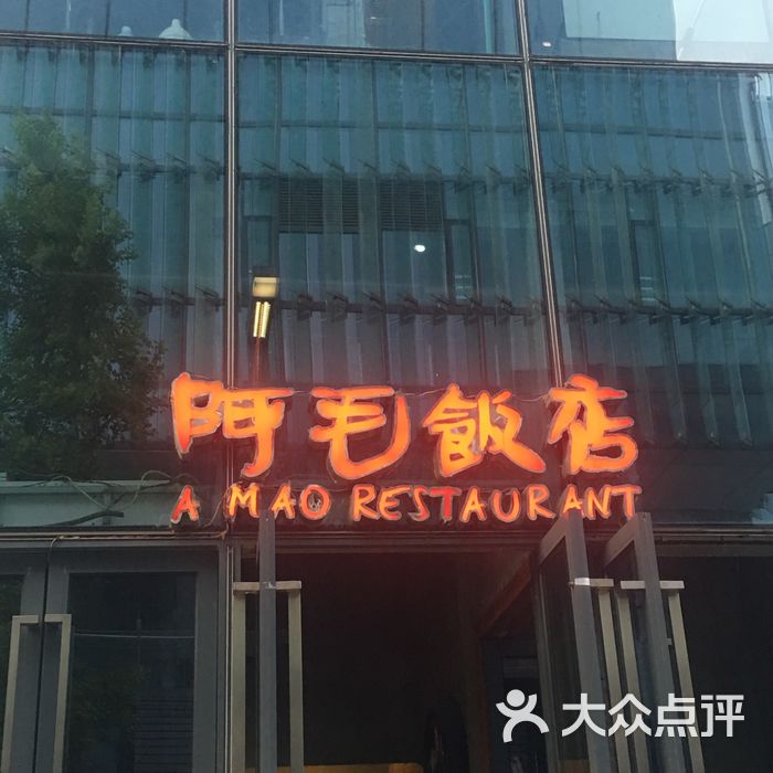 阿毛饭店