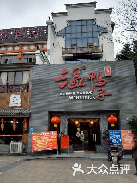 温鸭子(东光店)图片 第572张