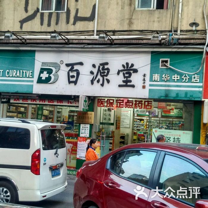 百源堂图片-北京药店-大众点评网