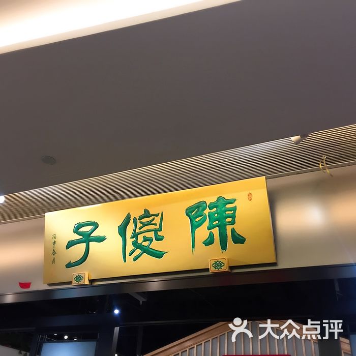 陈傻子餐厅