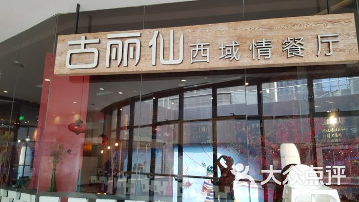 古丽仙西域情餐厅(中冶祥腾城市广场店)图片 第243张