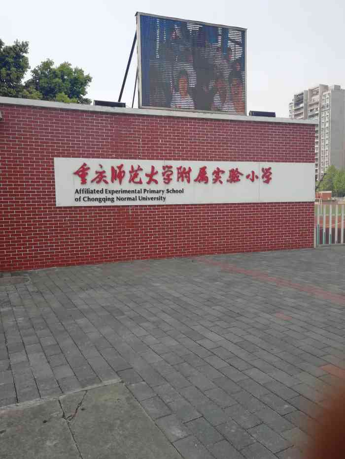 重庆师范大学附属实验小学校"地址 地铁一号线尖顶坡站下来就是啦