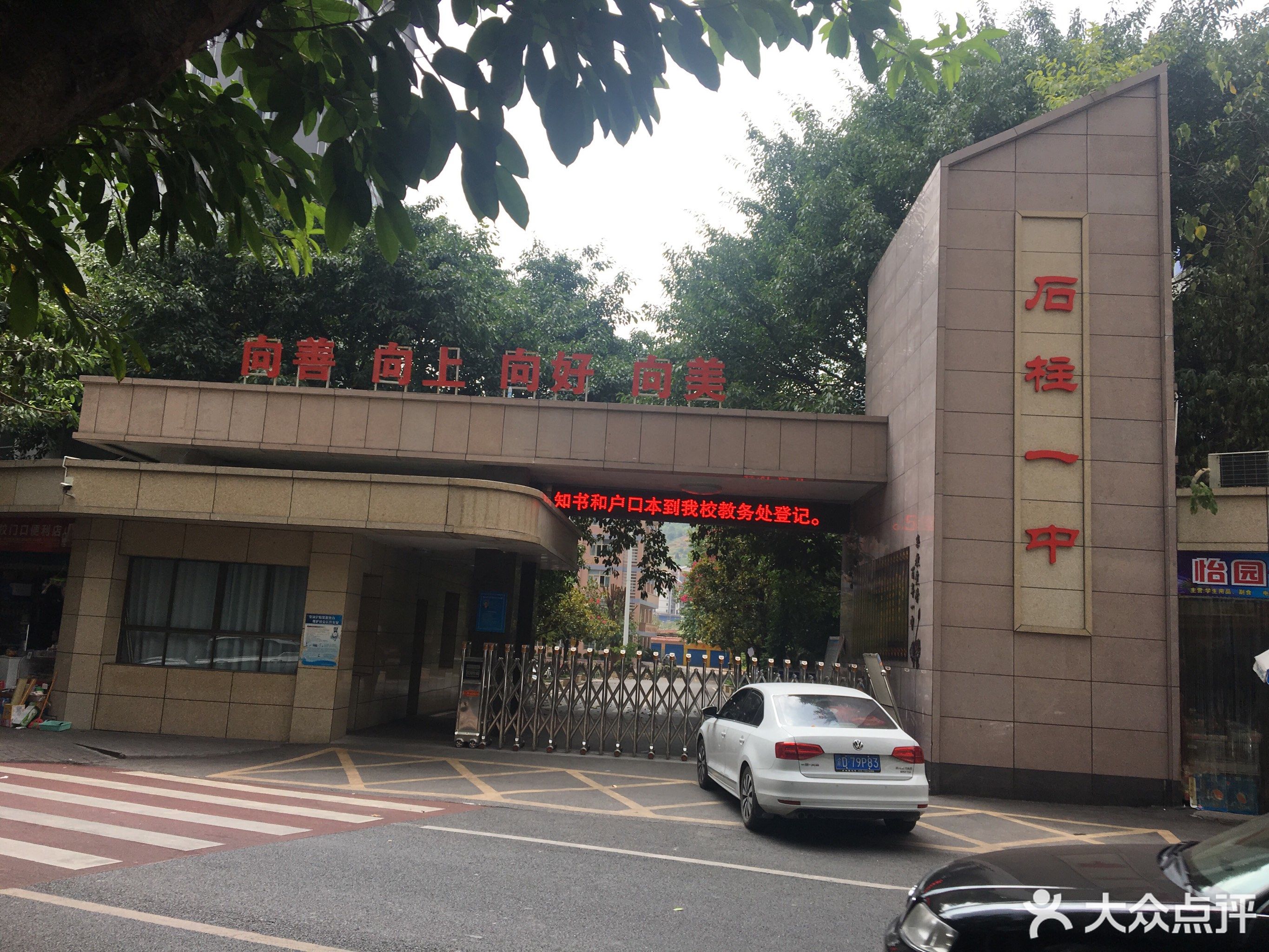 石柱县第一初级中学