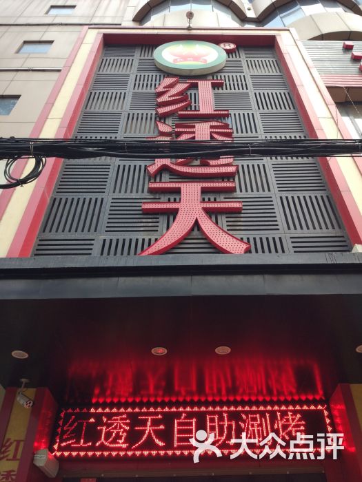 红透天自助涮烤(互助路店)的点评