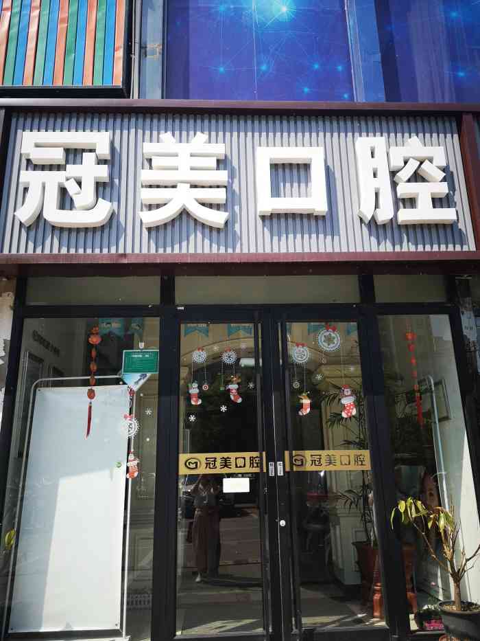 冠美口腔(育芳园店)-"路医生服务不错周到 和蔼可亲 .