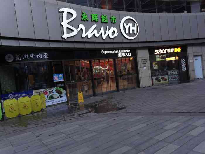 永辉超市(吴中爱琴海店)-"爱琴海负一楼的永辉超市.这