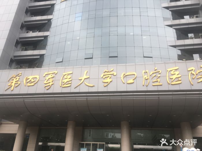 第四军医大学口腔医院-图片-西安医疗健康-大众点评网
