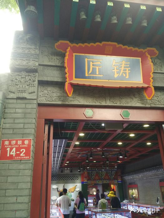 匠铸(南锣鼓巷一店)门面图片 - 第1张