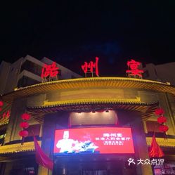 潞州宴