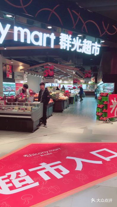群光超市(群光广场店)图片 - 第181张