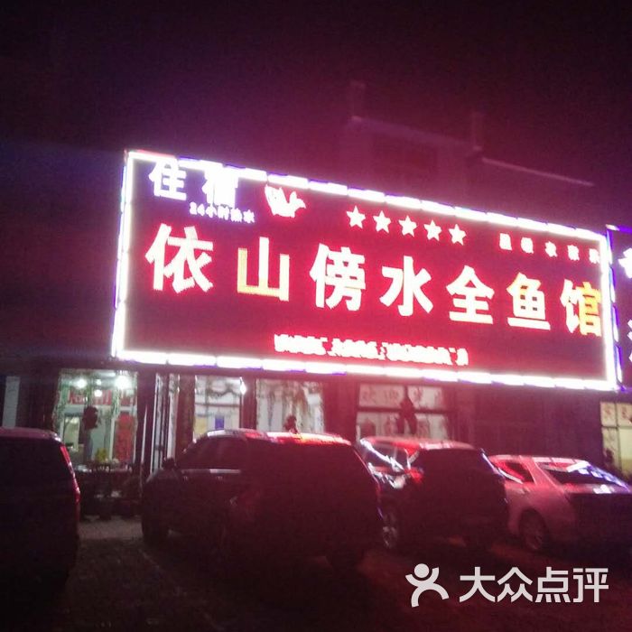 依山傍水全鱼馆