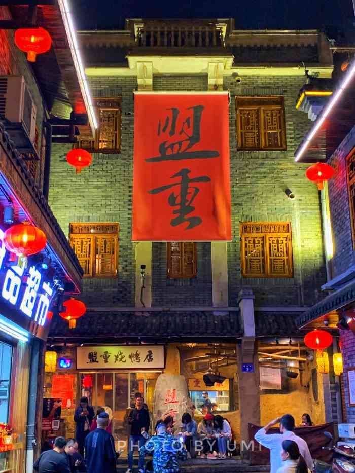 盟重烧烤(高正街店"氛围特别江湖的烧烤店,口味超赞,属于人生.