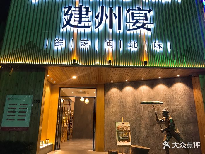 建州宴.鲜辣闽北味(金山店)--环境图片-福州美食-大众