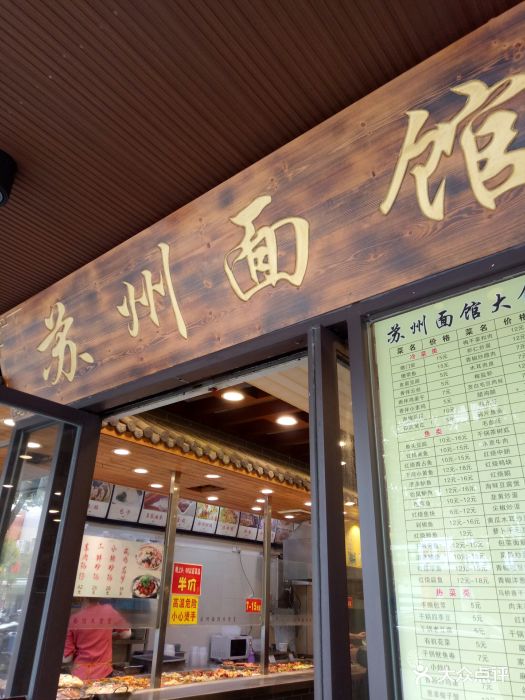 苏州面馆大食堂(黄桦路店)图片 - 第53张