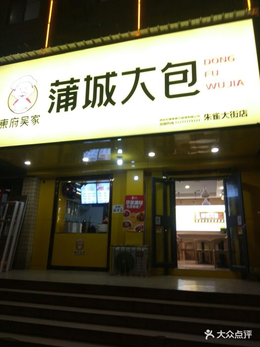 东府吴家蒲城大包-图片-西安美食-大众点评网