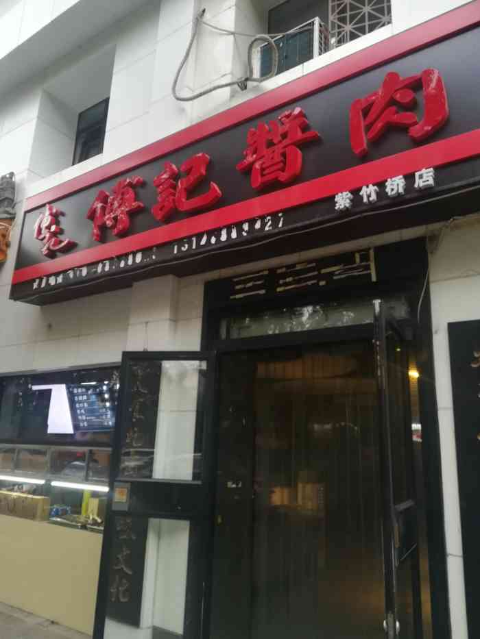 傅记酱肉烧饼夹肘子(紫竹桥店)