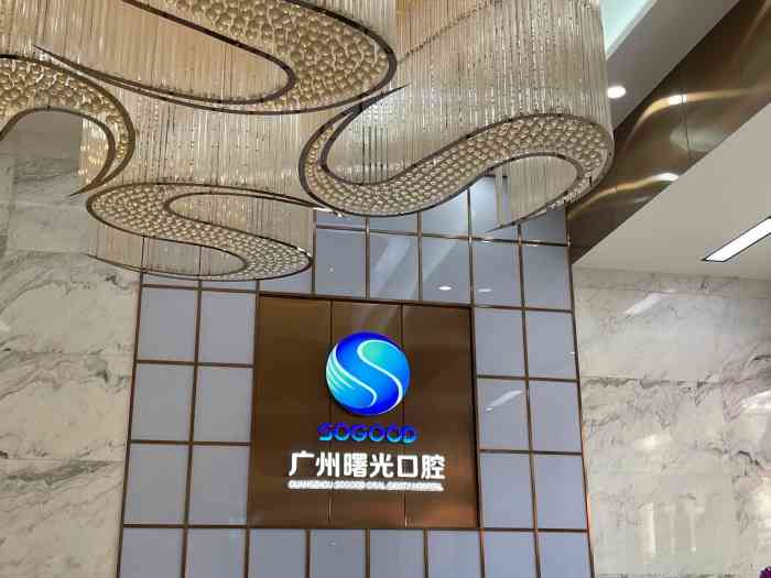 广州曙光口腔-"很荣幸中了个霸王餐,之前就提前预约好了今.