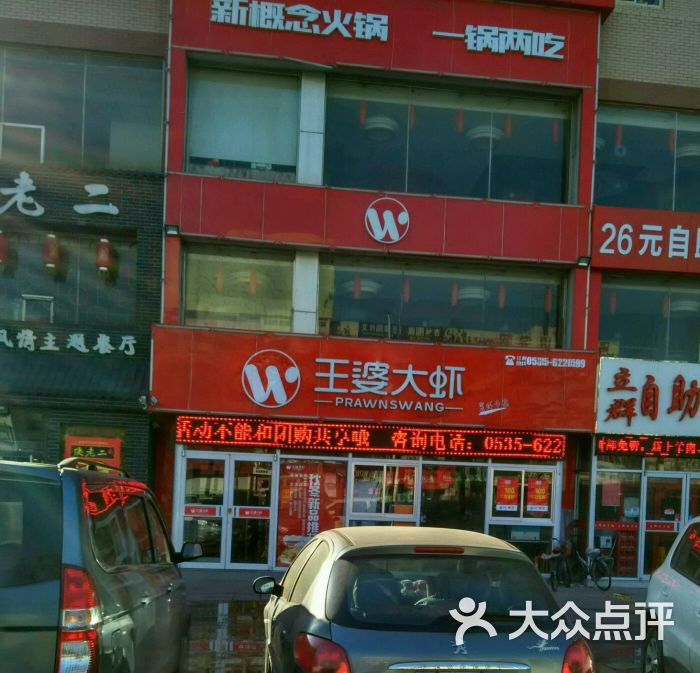 王婆大虾火锅(幸福总店)图片 第13张