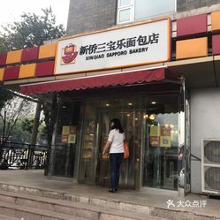 新侨三宝乐面包店