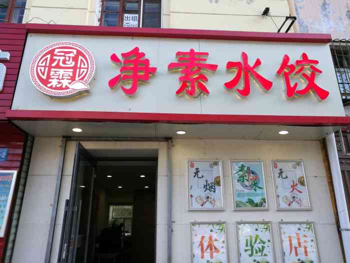 净素水饺-"素食餐厅里,他家做的很到位,就在极乐寺斜.