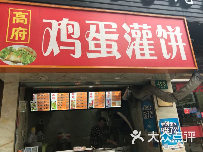 高府鸡蛋灌饼图片 - 第1张