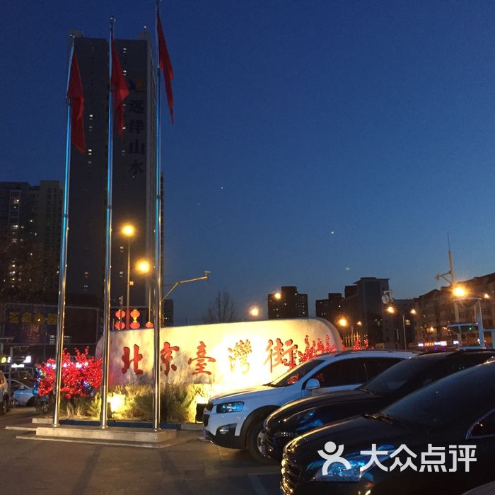 北京台湾街