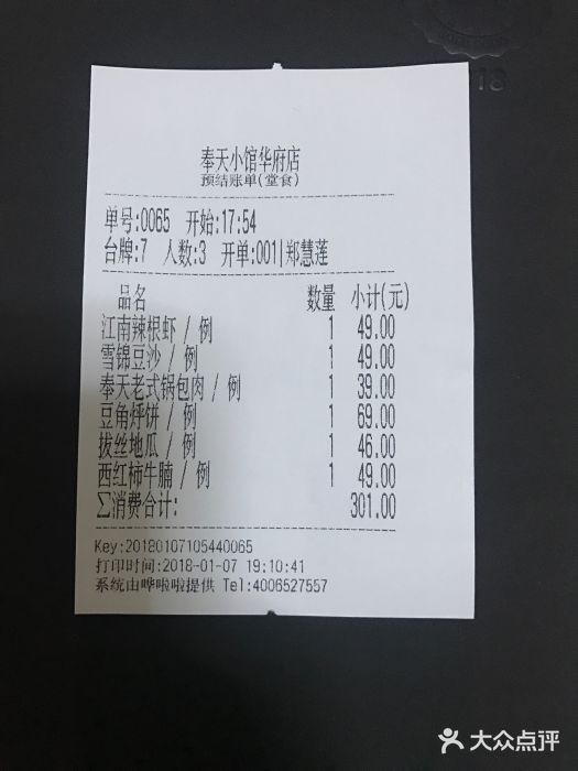 奉天小馆(华府天地店-账单-价目表-账单图片-沈阳美食-大众点评网