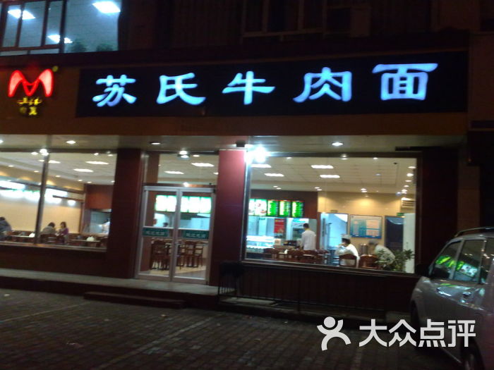 苏氏牛肉面20111127403图片 - 第1张