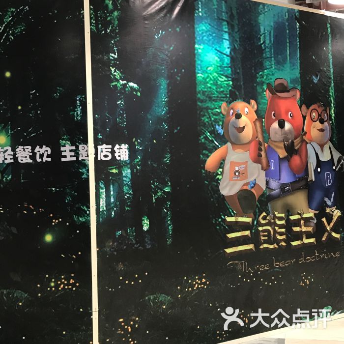 三熊演义(老虎城店)