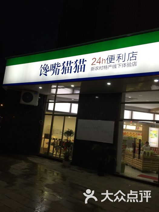 馋嘴猫猫24h便利店-图片-庐山区购物