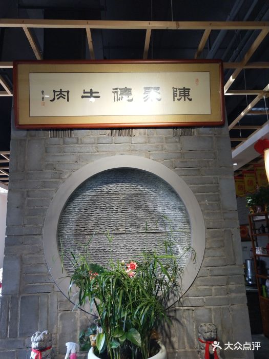 陈聚德牛肉馆(田王店)大堂图片 - 第32张