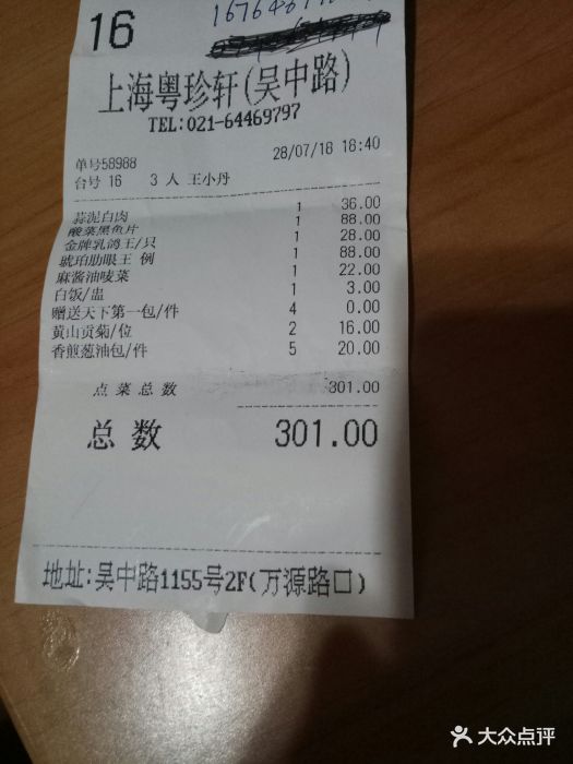 一品粤珍轩(吴中路店)--价目表-账单图片-上海美食